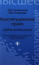 Конституционное право: учебник для бакалавров