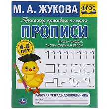 Рабочая тетрадь дошкольника с прописями. Пишем цифры, рисуем формы и узоры. 4-5 лет