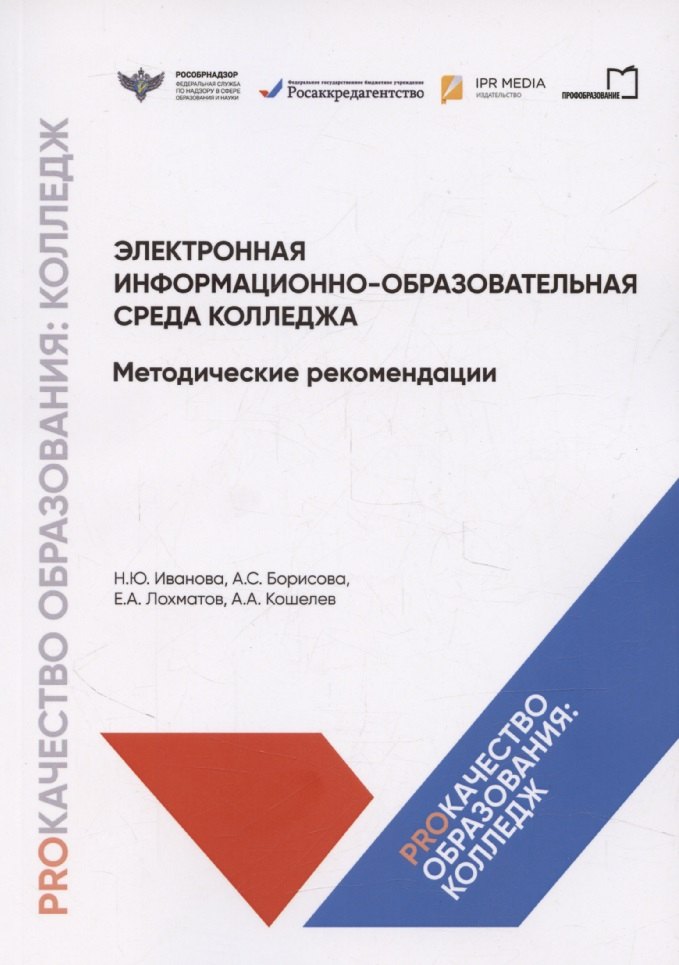 Электронная информационно-образовательная среда колледжа. Методические рекомендации
Электронная информационно-образовательная среда колледжа. Методические рекомендации
