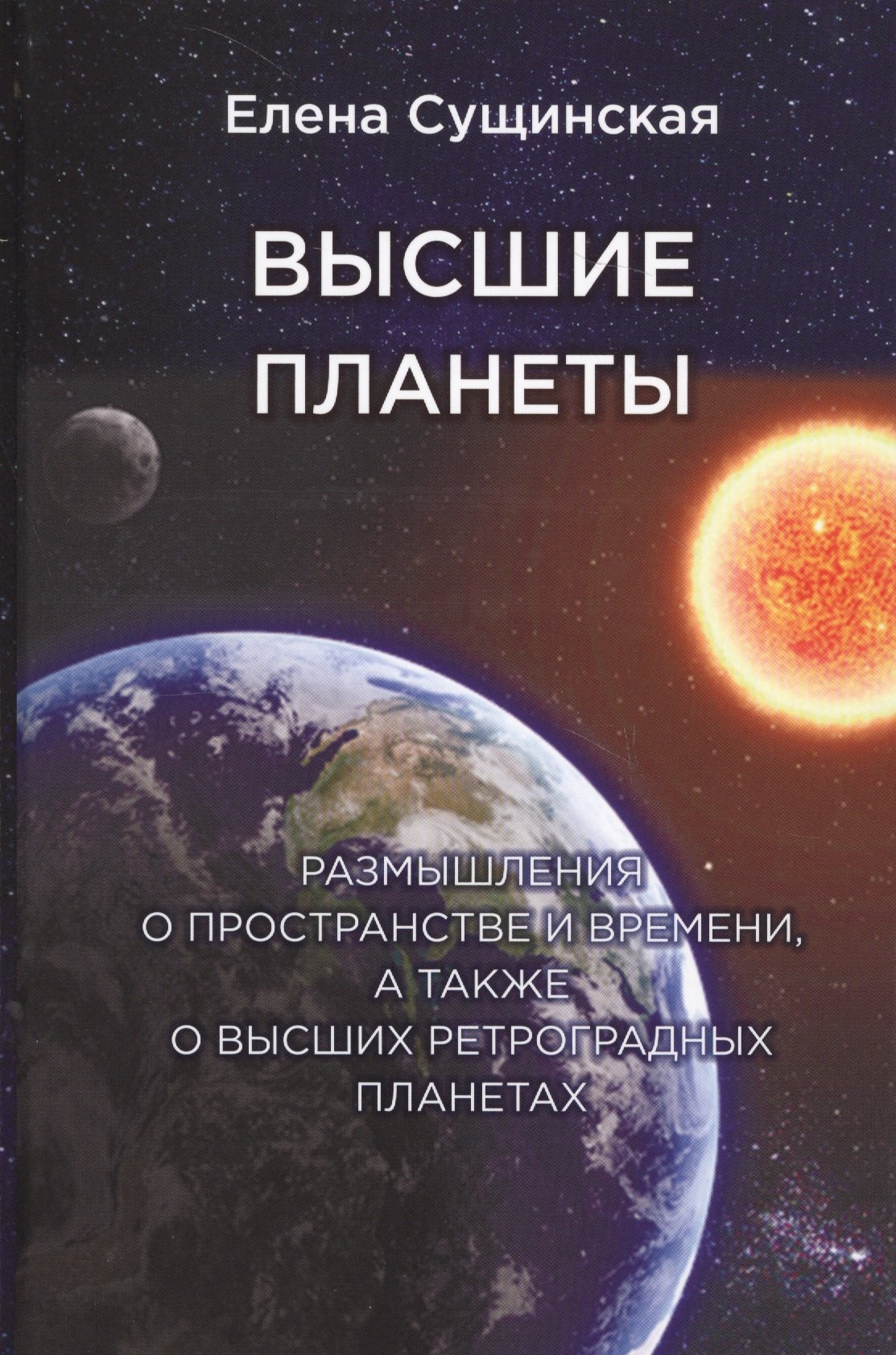 Высшие планеты. Размышления о пространстве и времени, а также о высших ретроградных планетах
Высшие планеты. Размышления о пространстве и времени, а также о высших ретроградных планетах