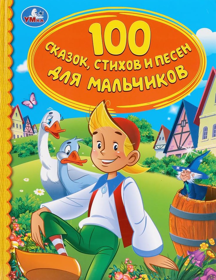 100 сказок, стихов и песен для мальчиков
100 сказок, стихов и песен для мальчиков