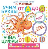 Учим буквы от А до Я. Учим цифры от 1 до 10