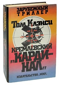 Кремлевский Кардинал