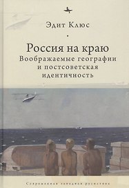 Россия на краю: Воображаемые географии и постсоветская идентичность