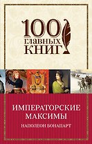 Императорские максимы