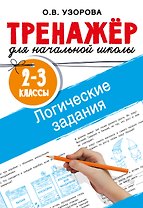 Логические задания. 2-3 классы