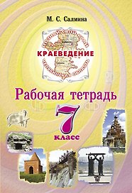 Краеведение 7 класс. Рабочая тетрадь