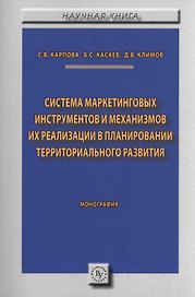 Система маркетинговых инструментов и механизмов их реализации в планировании территориального разви