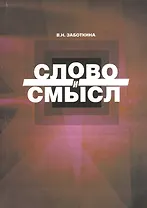 Слово и смысл