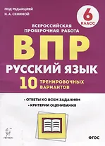 ВПР Русский язык 6 кл. 10 трен. вар. Уч пос. (2 изд.) (мВПР) Сенина (ФГОС)