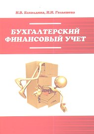 Бухгалтерский финансовый учет : учебное пособие