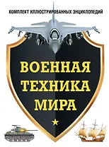 Военная техника мира. Комплект иллюстрированных энциклопедий