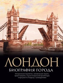 Лондон. Биография города