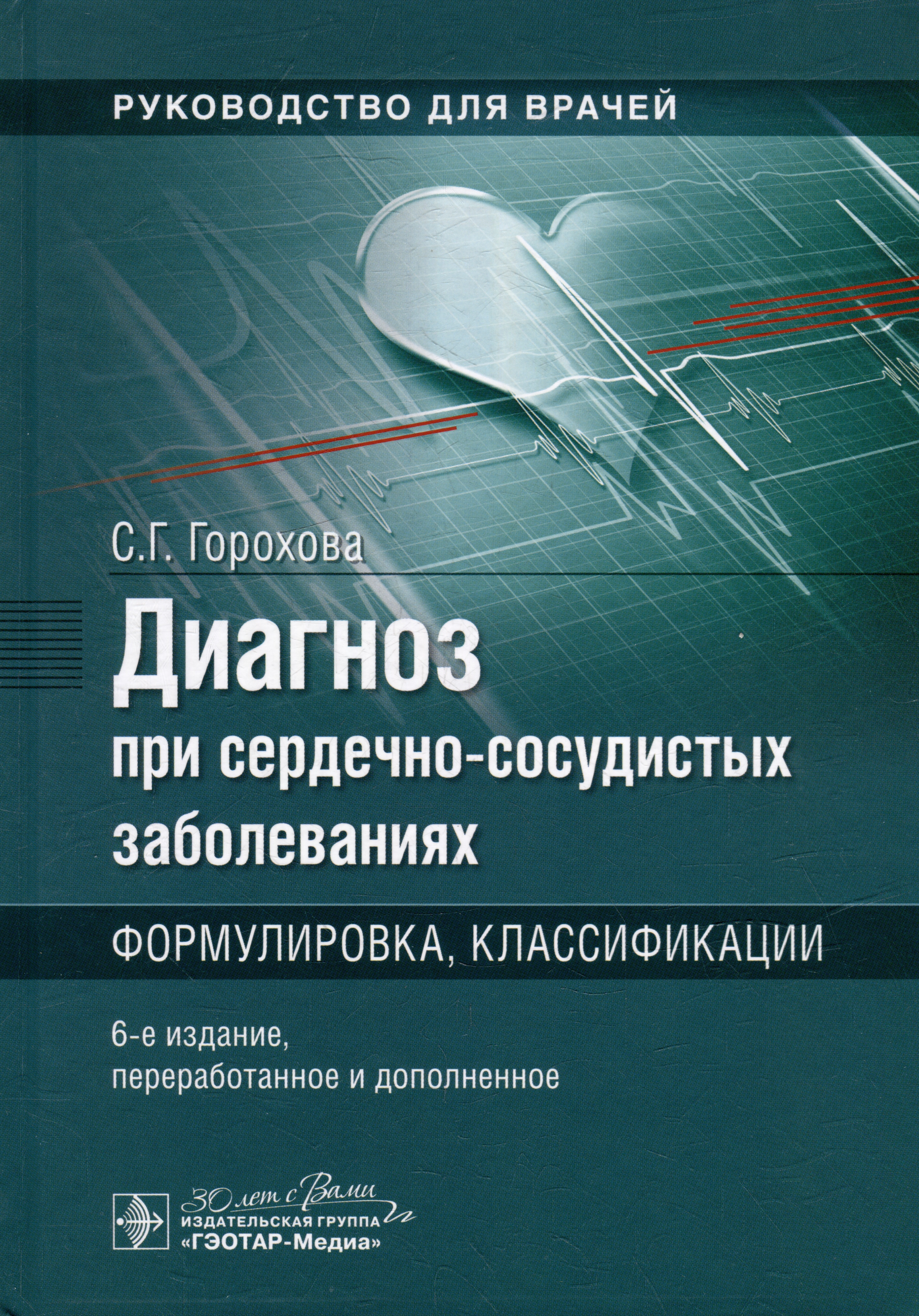 Диагноз при сердечно-сосудистых заболеваниях. Формулировка, классификации: руководство для врачей
Диагноз при сердечно-сосудистых заболеваниях. Формулировка, классификации: руководство для врачей