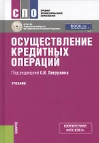 Осуществление кредитных операций (СПО)