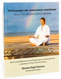 Медитации от зависимого поведения. Наука йоги и формулы здорового питания