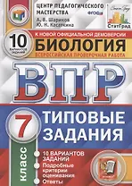 ВПР ЦПМ СтатГрад Биология 7 кл. ТЗ 10 вар. (мВПРТипЗад) Шариков (ФГОС)