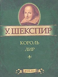 Король Лир