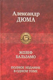 Жозеф Бальзамо. Полное издание в одном томе