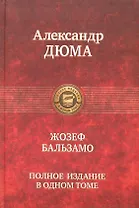 Жозеф Бальзамо. Полное издание в одном томе
