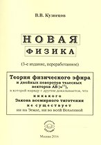 Новая физика. Части 1, 2, 3