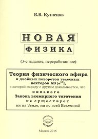 Новая физика. Части 1, 2, 3