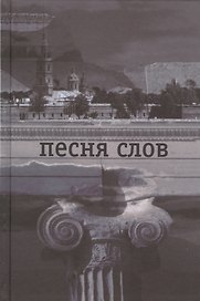 Песня слов