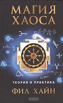 Магия Хаоса: Теория и практика