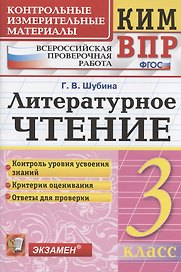 КИМ. ВПР. Литературное чтение. 3 класс. Контрольные измерительные материалы. Всероссийская проверочная работа