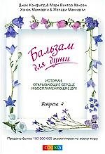 Бальзам для души. Встреча четвертая