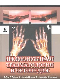 Неотложная травматология и ортопедия. Верхние и нижние конечности.