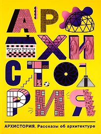 Архистория. Рассказы об архитектуре