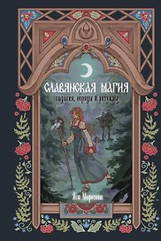 Славянская магия. Гадания, обряды и ритуалы