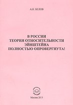 В России теория относительности Эйнштейна полностью опровергнута!