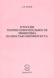 В России теория относительности Эйнштейна полностью опровергнута!