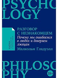Разговор с незнакомцем: Почему мы ошибаемся в людях и доверяем лжецам