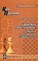 Кадровые перестановки: Правила производства и оформления