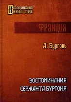 Воспоминания сержанта Бургоня