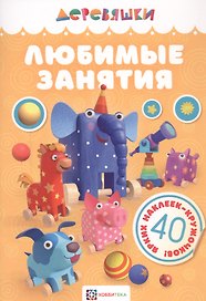 Любимые занятия.
