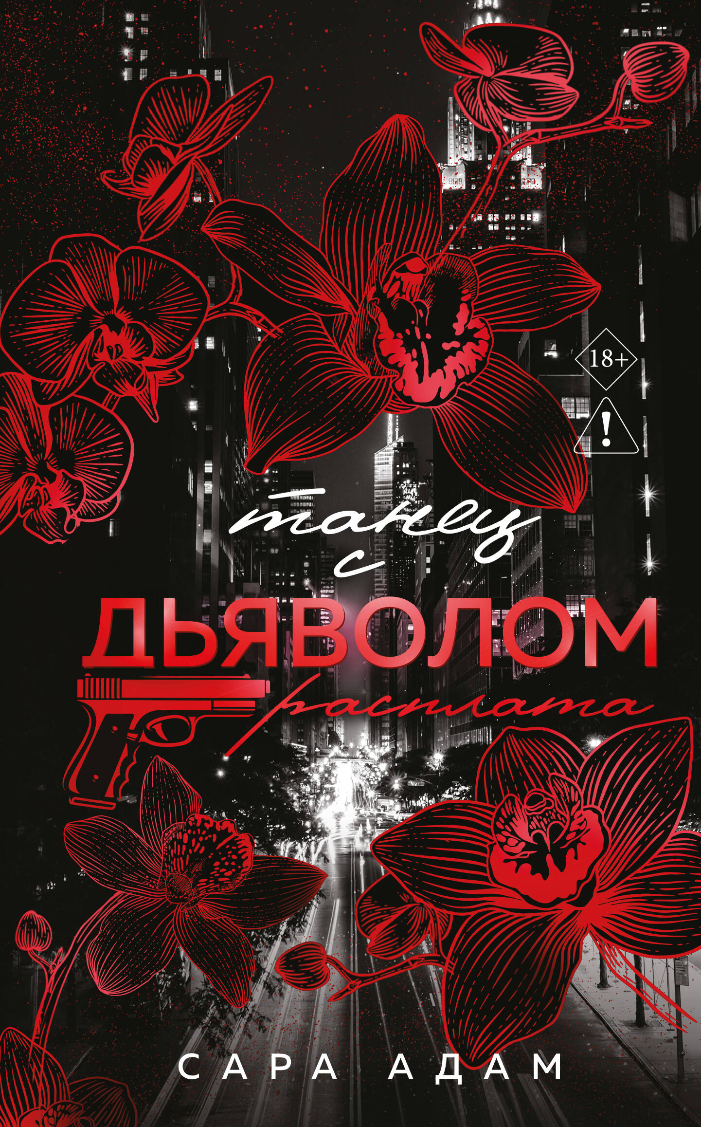 Танец с дьяволом. Расплата
Танец с дьяволом. Расплата