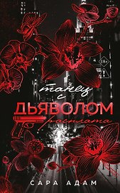 Танец с дьяволом. Расплата