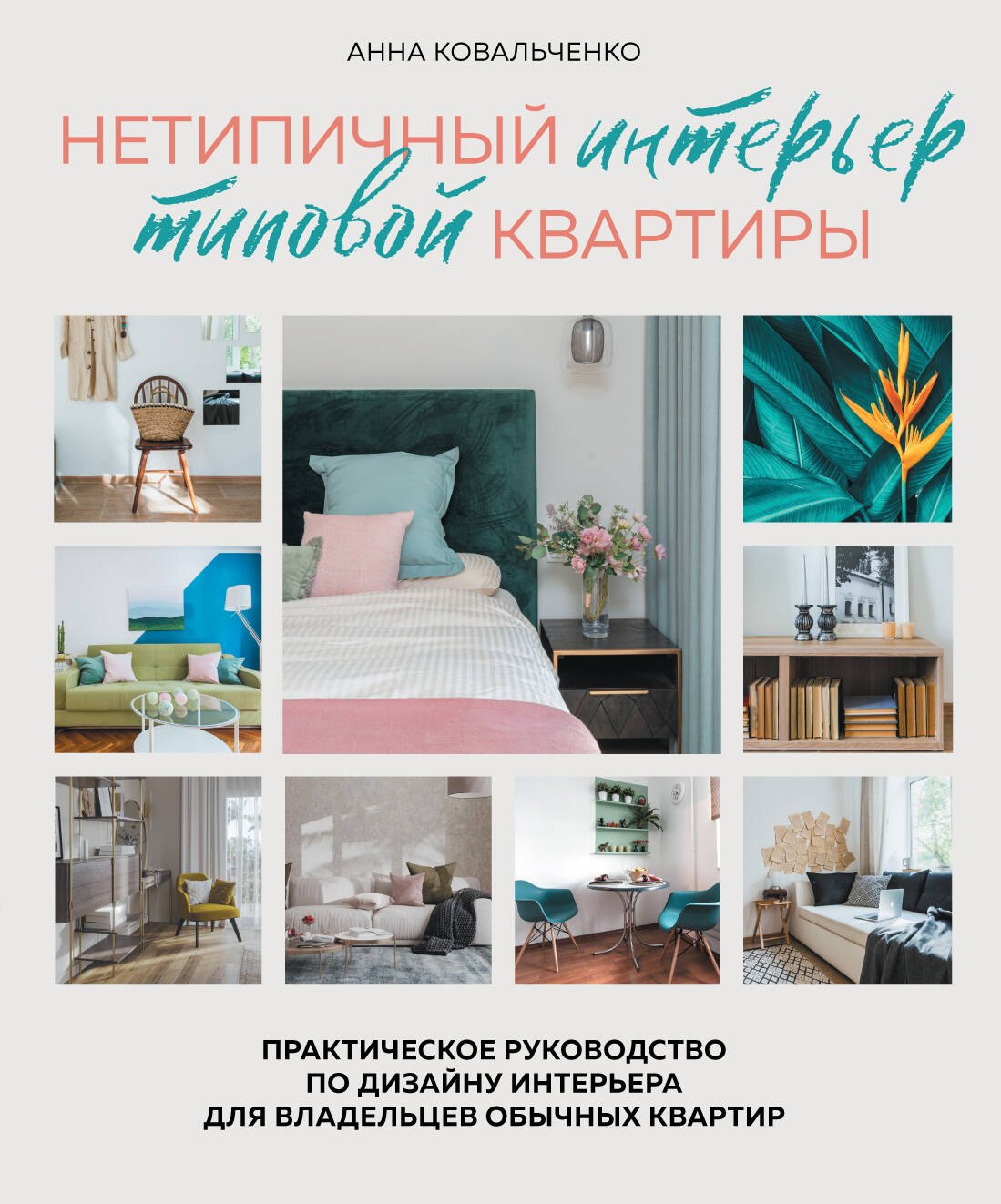 Нетипичный интерьер типовой квартиры. Практическое руководство по дизайну интерьера для владельцев обычных квартир
Нетипичный интерьер типовой квартиры. Практическое руководство по дизайну интерьера для владельцев обычных квартир