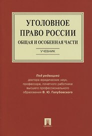 Уголовное право России. Общая и Особенная части. Учебник