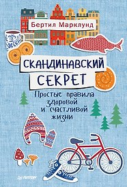 Скандинавский секрет. Простые правила здоровой и счастливой жизни
