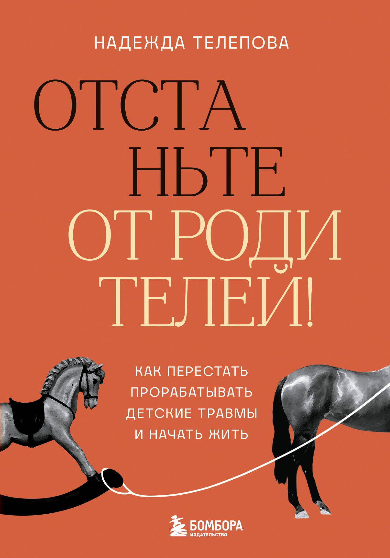 Отстаньте от родителей! Как перестать прорабатывать детские травмы и начать жить
Отстаньте от родителей! Как перестать прорабатывать детские травмы и начать жить