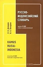 Русско-индонезийский словарь: 25 тыс. слов и словосочетаний
