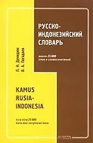 Русско-индонезийский словарь: 25 тыс. слов и словосочетаний