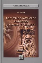 Восточнославянское язычество: от рождения до гибели богов. Монография