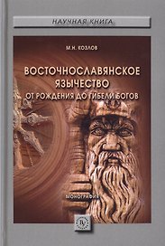 Восточнославянское язычество: от рождения до гибели богов. Монография