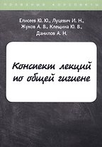 Конспект лекций по общей гигиене